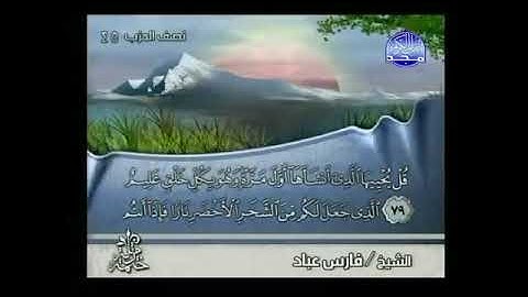 القرآن الكريم كاملا الجزء 23 بصوت الشيخ فارس عباد