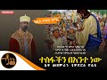 NEW አዲስ ዝማሬ ተስፋችን በአንተ ነው ሊቀ መዘምራን ቴዎድሮስ ዮሴፍ