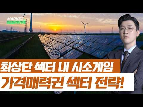 최상단 섹터 내 시소게임 진행 속 가격매력권 섹터 선별 전략! #시소게임 #조선 #전력설비 #신재생 #김근우의인사이트 #김근우
