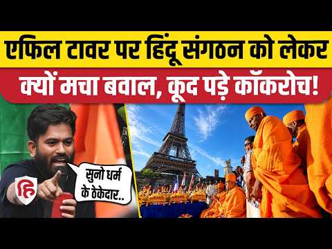 Eiffel Tower में BAPS के दौरे पर महिला कर्मचारियों के हटाने पर बवाल, भड़के Abhijeet Dipke | CJP