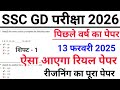 SSC GD Previous Year Paper | 13 February 2025 Shift -1 | ssc gd reasoning previous year question