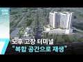 노후 고창 터미널…“복합 공간으로 재생” / KBS  2025.07.02.