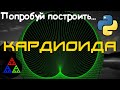 Кардиоида. Эффектный график функции на Python [ Pygame ]