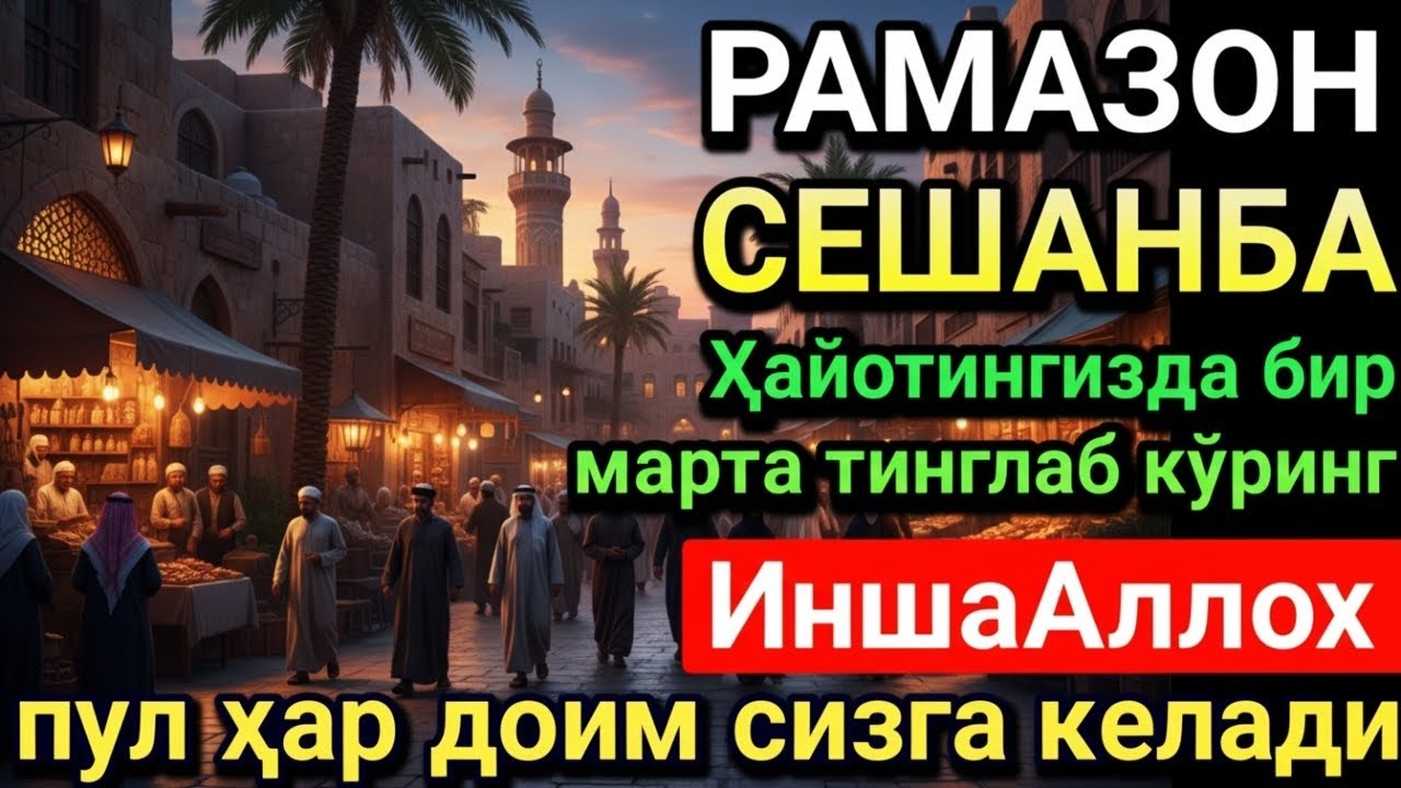 БАРАКАЛИ СЕШАНБА РАМАЗОН ДУОСИ! ҚУРЪОН ЎҚИГАН ОДАМГА ДОИМО ПУЛ КЕЛАДИ, ИНШААЛЛОҲ