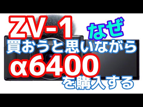 「SONY VLOGCAM ZV-1」を買おうと思いながら「α6400 ILCE-6400L」を購入する