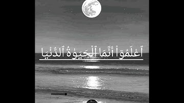 ٱعْلَمُوٓا۟ أَنَّمَا ٱلْحَيَوٰةُ ٱلدُّنْيَا لَعِبٌۭ وَلَهْوٌۭ..|سورة الحديد الآية رقم ٢٠