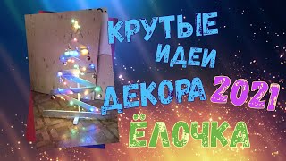 КРУТЫЕ идеи ДЕКОРА 2021. Новогодняя ёлочка