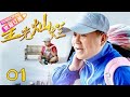 《星光灿烂》高清版 第01集 【范伟，杨童舒等主演】