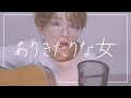 ありきたりな女 椎名林檎 松たか子