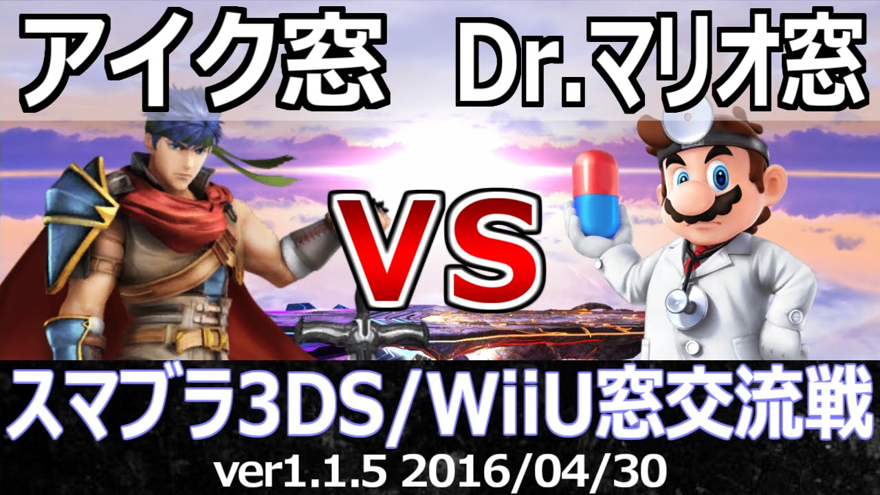スマブラ3ds Wiiu アイク窓vsドクターマリオ窓交流戦 星取り 10on10 Crew Battle Ike Team Vs Dr Mario Team Youtube