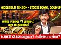 MIDDLE EAST TENSION - Stocks Down , Gold Up | பங்கு சந்தை vs தங்கம் – எது பாதுகாப்பு? #intelli360