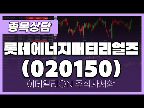 롯데에너지머티리얼즈(<strong>020150</strong>) - 주태영 파트너 종목상담 (20250222)