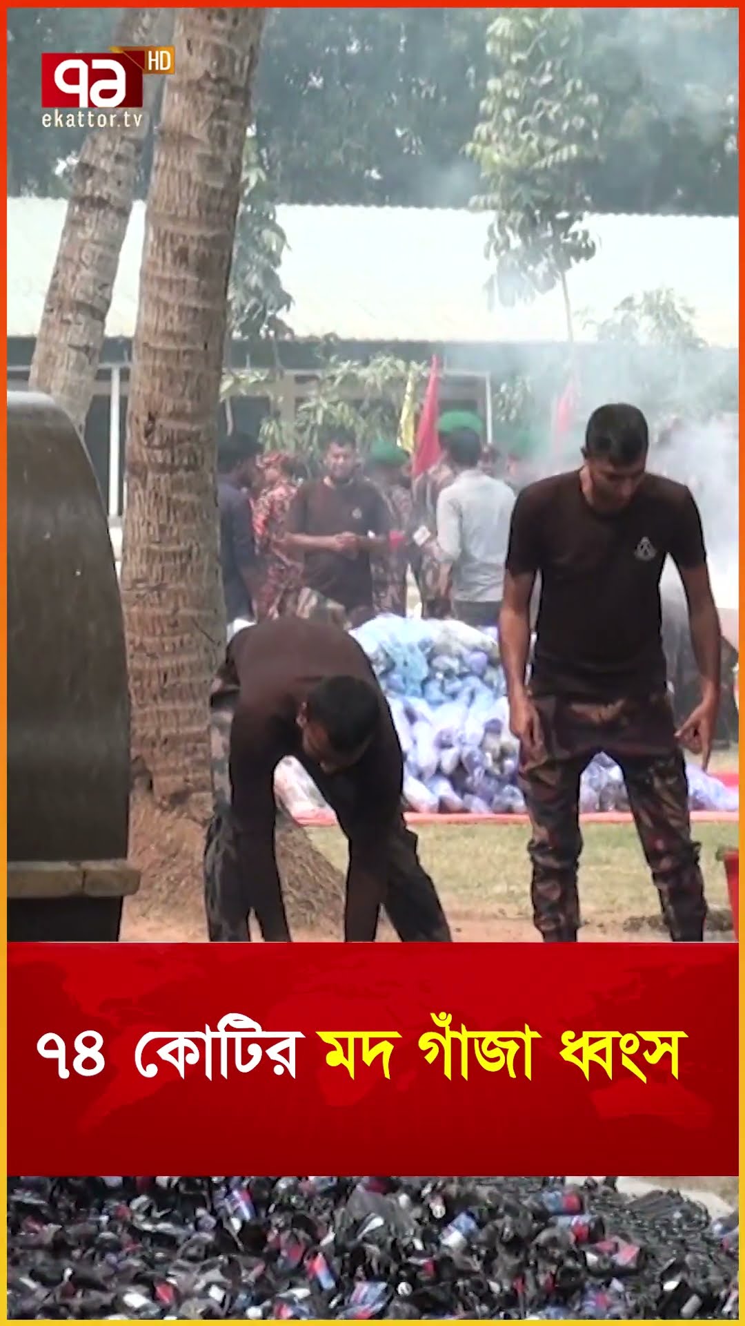 ৭৪ কোটির মদ গাঁজা ধ্বংস