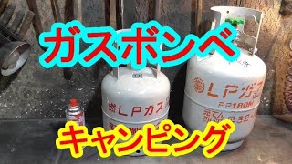 【LPG】【充填拒否】【プロパンガス】ガスボンベ充填 と キャンプスタイル　ほんの少しキャンピングトレーラーの話　インディアナ・ＲＶ