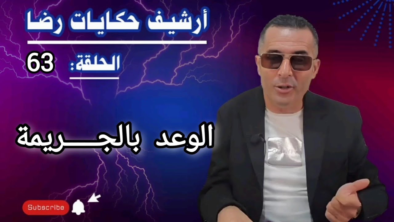 الحلقة 63 : أرشيف حكايات رضا | الوعد بالجــريمة تحقيقات تحريات والبحث عن المجــــرم 