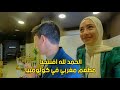 الحمد لله افتتحنا مطعم مغربي في كولومبيا
