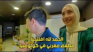 الحمد لله افتتحنا مطعم مغربي في كولومبيا 🇨🇴