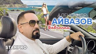 Александр Айвазов - Девчонка Remix