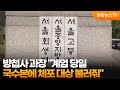 방첩사 과장 "계엄 당일 국수본에 체포 대상 불러줘" / 연합뉴스TV (YonhapnewsTV) Mp3 Song
