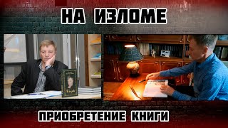 На изломе: Приобретение книги