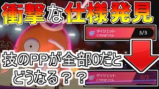 検証 ダイマックス中に全技のppがなくなるとどうなる ポケモン剣盾 ポケモンシードシールド Youtube