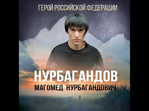 Герой России. Магомед