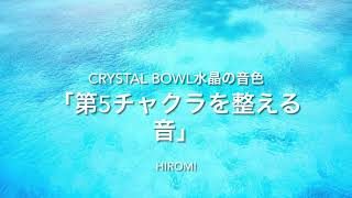Crystal Bowl水晶の音色「第5チャクラを整える音」