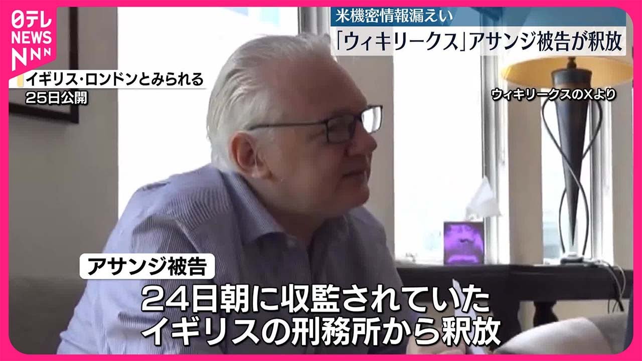 【釈放】「ウィキリークス」アサンジ被告 アメリカの機密情報漏えいで司法取引