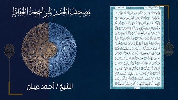 سورة الجن (72) - مصحف الحدر لمراجعة الحفاظ بصوت القارئ الشيخ د.أحمد ديبان