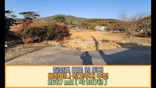 [ G - 031 L ] 하청면 공장 및 창고용 추천드리는 토지