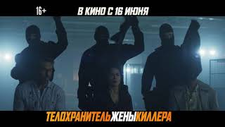 Телохранитель жены киллера. В кино с 16 июня 2021. Ролик №5 HD (16+)