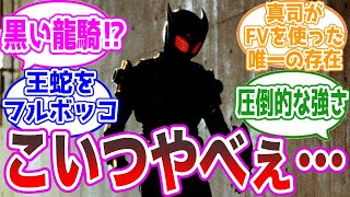 黒い龍騎!?リュウガが出てきた時の衝撃に対するみんなの反応集【仮面ライダー】