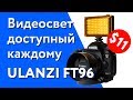 Самый бюджетный настоящий видеосвет с Aliexpress – Ulanzi FT-96. Распаковка и обзор