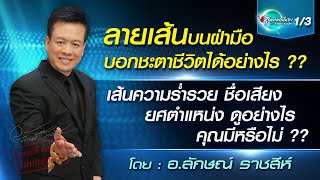 EP.20-Funtong Channel#ลายเส้นบนฝ่ามือ บอกชะตาชีวิต ? เส้นความร่ำรวย เป็นอย่างไร โดย อ.ลักษณ์ ราชสีห์