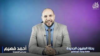 رحلة المليون الجديدة مع احمد فهيم | استراتيجية تداول أم إدارة مخاطر ؟