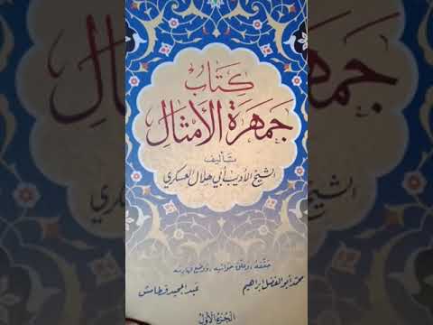 كتاب ممتع في الأمثال جمهرة الأمثال للعسكري