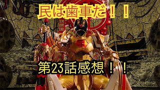 スピンオフや映画に繋がる！！キングコーカサスカブト発進！王様戦隊キングオージャー第23話感想！！