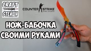 НОЖ-БАБОЧКА СВОИМИ РУКАМИ CS:GO НОЖ-БАБОЧКА СВОИМИ РУКАМИ CS:GO