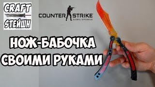 НОЖ-БАБОЧКА СВОИМИ РУКАМИ CS:GO(В этом видео я расскажу как сделать нож-бабочку своими руками из дерева в скине градиент. Плейлист - https://goo.gl..., 2016-03-31T18:32:08.000Z)