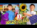 ГОРОД VS СЕЛО Снова в ШКОЛУ на КАРАНТИН ! Типы учеников на 1 Сентября !