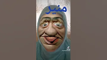 منير 