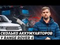 Сколько АККУМУЛЯТОРОВ на RANGE ROVER 4? / Land Rover