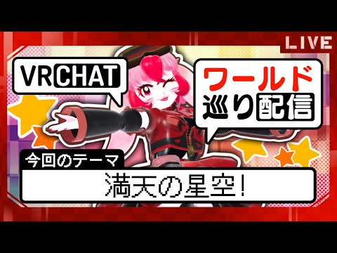 【VRChat】愛紅のワールド巡り!テーマ:満天の星空!【生配信】