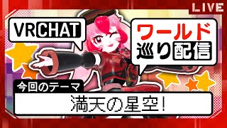 【VRChat】愛紅のワールド巡り!テーマ:満天の星空!【生配信】
