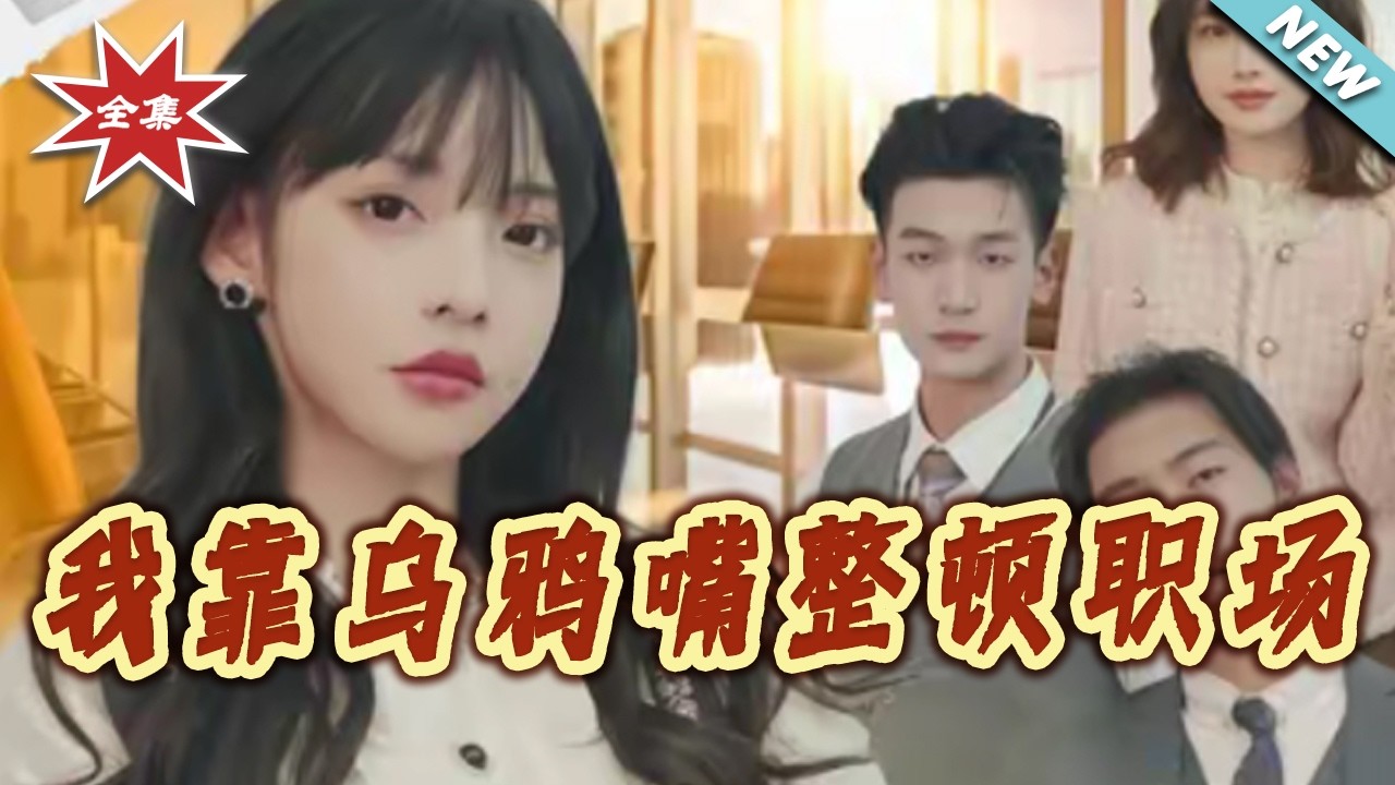 我靠烏鴉嘴整頓職場