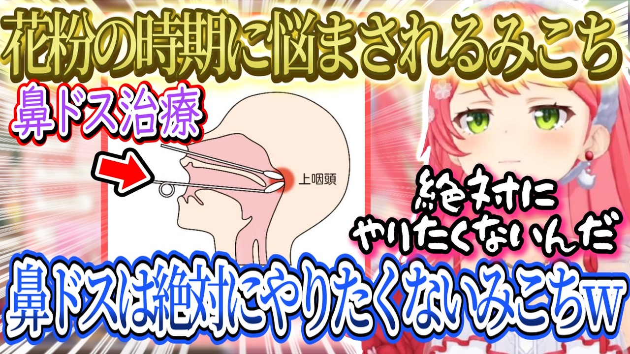 【雑談】花粉の時期に悩まされるみこち...。鼻詰まりで寝れないみこち...。鼻ドスを極度に嫌うみこちw【さくらみこ/ホロライブ切り抜き】