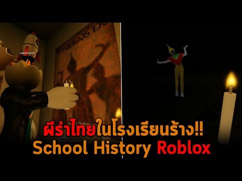 ผ รำไทยในโรงเร ยนร าง Roblox Youtube - roblox house party โดนชวนมางานปารตสดหลอน