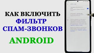 Как включить ФИЛЬТР СПАМ-ЗВОНКОВ на Телефоне