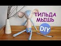 Тильда Мышь своими руками | Mouse Tilda DIY