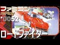 【ファミコン rePlay #52】ロードファイター　TASさんの休日